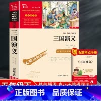 [单本]三国演义.励志版 [正版]四大名著原著小学生版本五年级下册全套4册三国演义水浒传西游记红楼梦老师青少年快乐读书吧