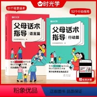 父母话术指导语言篇+行动篇[全2册] [正版]时光学父母话术指导语言篇+行动篇全2册3-12岁幼儿小学生孩子父母育儿手册