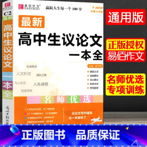 全国通用 2023高考满分作文全解全析 [正版]冲刺2024易佰作文高中生议论文一本全高中作文议论文作文高考满分分类作文