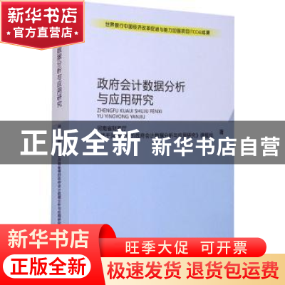 正版 政府会计数据分析与应用研究 河南省财政厅《基于河南省情的