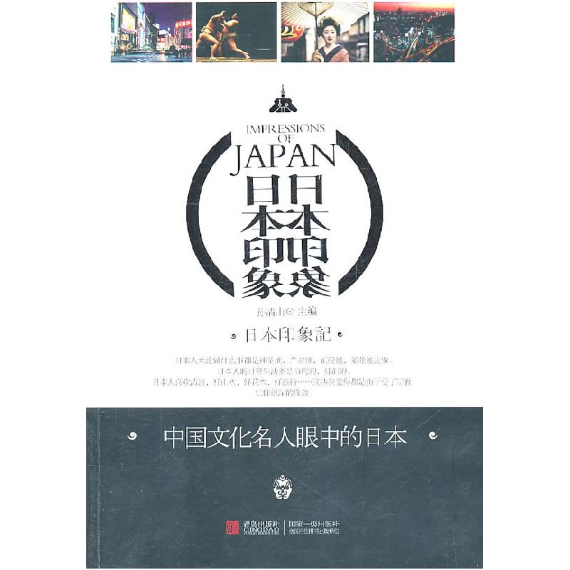 正版新书]日本印象孙清山 主编9787543670211