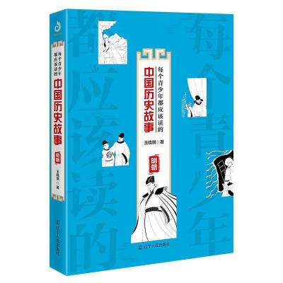 正版新书]每个青少年都应该读的中国历史故事:明朝王晓琪 著,