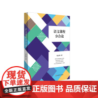 语文课程分合论 语文学习任务群 项目式学习 言语形式教学 正版 华东师范大学出版社