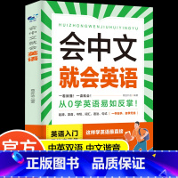 会中文就会说英文 [正版]会中文就会英语 把你的英语用起来成人英语零基础英语阅读是金英语口语马上说会中文就会说英文的书自