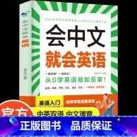 会中文就会说英文 [正版]会中文就会英语 把你的英语用起来成人英语零基础英语阅读是金英语口语马上说会中文就会说英文的书自