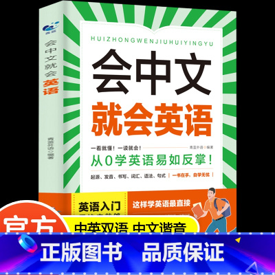 会中文就会说英文 [正版]会中文就会英语 把你的英语用起来成人英语零基础英语阅读是金英语口语马上说会中文就会说英文的书自
