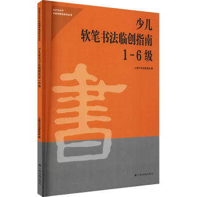 [M]少儿软笔书法临创指南 1-6级 上海市书法家协会 编 -9787547926871