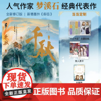 正版书籍 千秋 梦溪石著 全2册完结 全新修订版新增出版番外山河剑心原著小说古代权谋青春文学沈峤晏无师小说书书