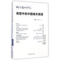 正版新书]转型中的中国城市规划(2015第7卷第1期总第17期)顾朝林
