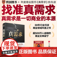 真需求正版 商业女神梁宁图书作品 从有个想法到真赚到钱一本书全都说透了 商业领域年度之书 商业企业经营管理类书籍得到励志