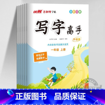 语文[RJ人教版] 六年级下 [正版]2023秋2023春季新版古新特字帖写字高语文英语临写本小学一年级二年级三年级四年