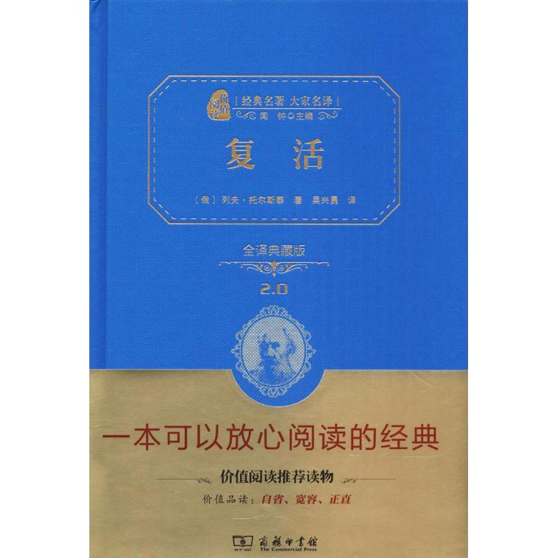 正版新书]复活(全译典藏版)列夫·托尔斯泰9787100113106