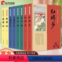 全八册[四大名著] [正版]四大名著原著 三国演义水浒传西游记红楼梦青少年完整版 初高中生无障碍阅读四大名著原著五六年级