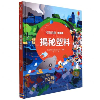 [N]揭秘塑料(精)/尤斯伯恩看里面-9787544865678