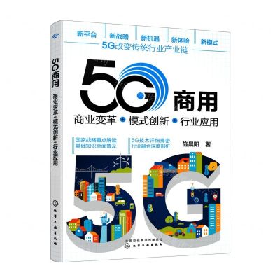 [N]5G商用(商业变革+模式创新+行业应用)-9787122390363
