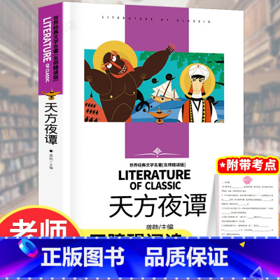 天方夜谭 同系列4本25元 [正版] 天方夜谭 三年级小学生课外阅读书籍 经典书目儿童文学故事书 班主任老师 又名
