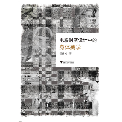 醉染图书电影时空设计中的身体美学9787308199551