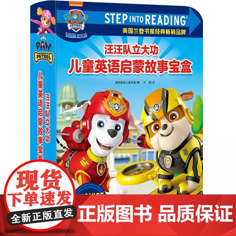 汪汪队立大功儿童英语启蒙故事宝盒(step into reading系列之一)原版英语故事纯正美式音频 让孩子循序渐进自