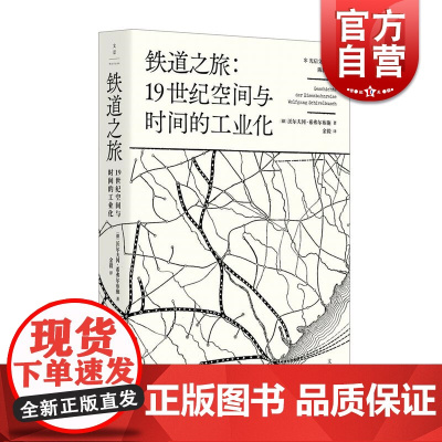 铁道之旅 19世纪空间与时间的工业化 沃尔夫冈·希弗尔布施著 世纪文景 上海人民出版社