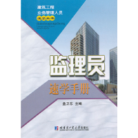 醉染图书监理员速学手册(建筑工程业务管理人员)9787560333786