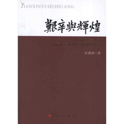 正版新书]艰辛与辉煌:从新民主主义到中国特色社会主义的探索实