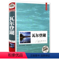[正版]彩色悦读馆 彩图精装珍藏版 瓦尔登湖 (美)亨利.戴维梭罗 经典名著 经典文学小说中文版 青少年课外读物 经典