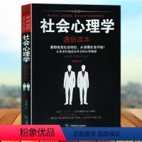 社会心理学 通俗读本 [正版] 社会心理学通俗读本 生活与读心术入门说话技巧人际交往 人际关系交往心理学与生活读心术