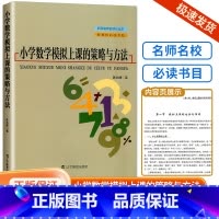 小学数学模拟上课的策略与方法 小学通用 [正版]全新浙江名师名校丛小学数学模拟上课的策略与方法小学一二三四五六年级教师学