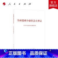 [正版]全面建成小康社会大事记(小字本)中共中央党史和文献研究院 编