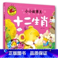 十二生肖 [正版]大图大字我爱读小小故事王拔萝卜卖火柴的小女孩三个和尚小猪蝌蚪找妈妈猴子捞月生肖小马过河小猫孔融让梨司马