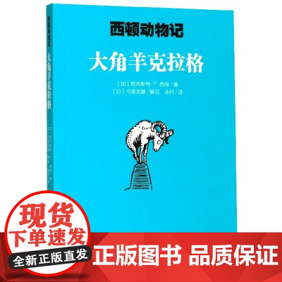 正版大角羊克拉格/西顿动物记 小学生二三四五六年级课外书书籍8-12岁儿童文学故事书寒暑假课外书读物国外经典名著