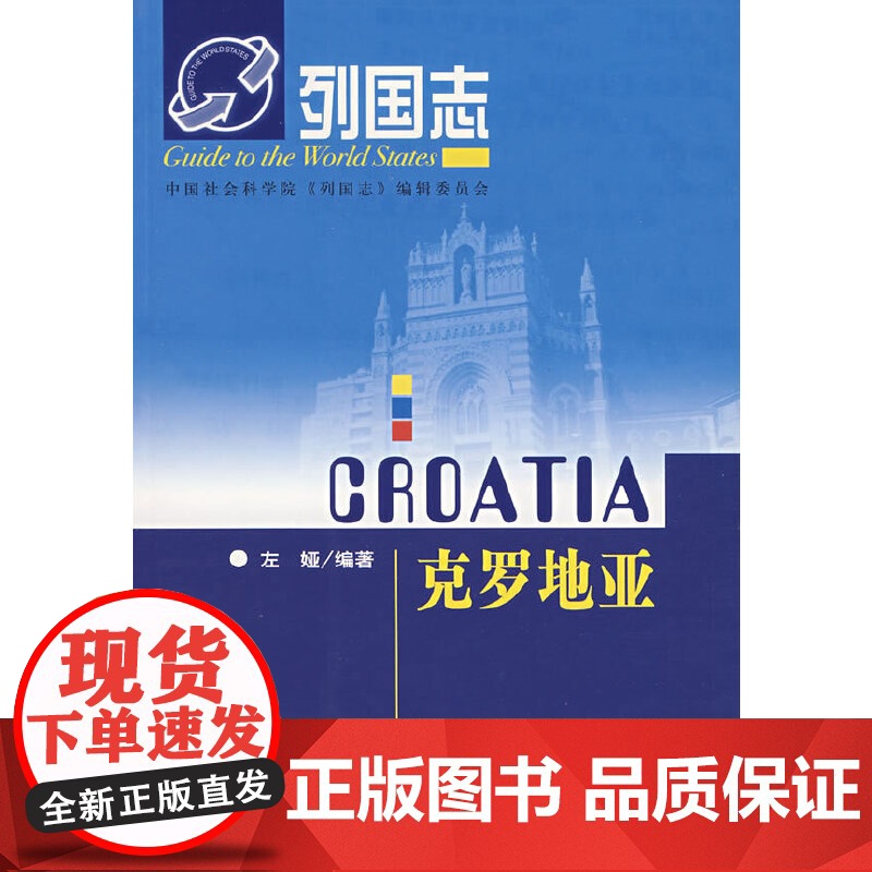 列国志——克罗地亚 左娅 社会科学文献出版社 正版书籍