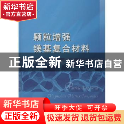正版 颗粒增强镁基复合材料 王晓军 著 国防工业出版社 978711811
