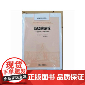 2025新书 高层的游戏 英国军火贸易贿赂史 腐败与历史译丛 中国方正出版社 纪检监察工作办案历史图书籍978751