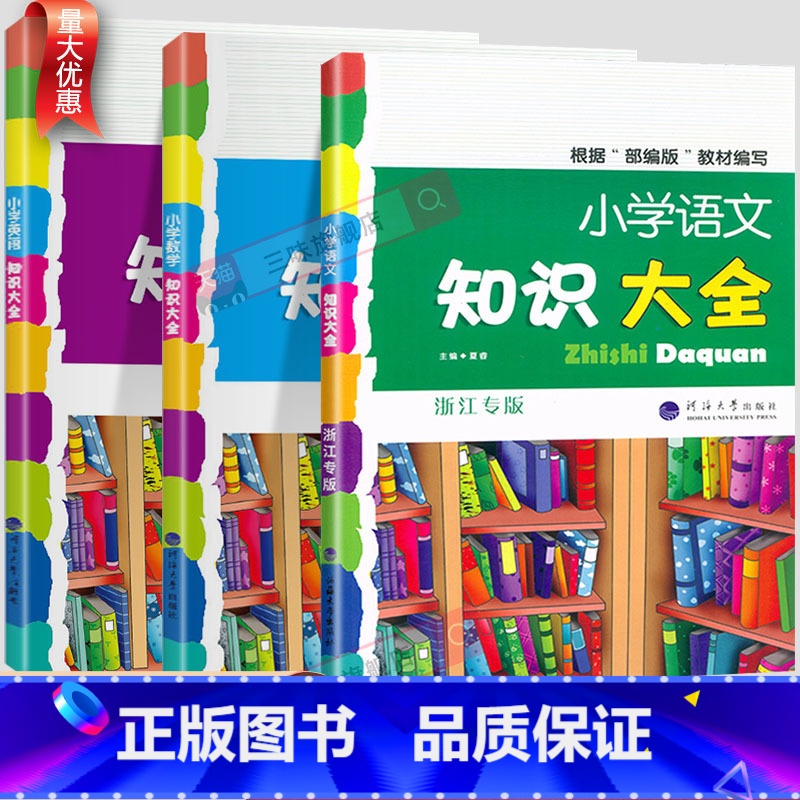 8分钟必背高频成语 小学通用 [正版]小学生语文知识大全国通用浙江专版数学英语人教版一二三四五六年级小升初资料包大集结基