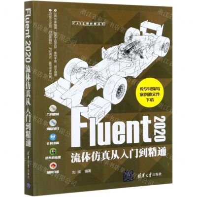 [N]Fluent2020流体仿真从入门到精通/CAX工程应用丛书-9787302576556