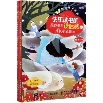 [N]快乐读书吧推荐书目读后感(2成长小说篇上下3-6年级自主阅读)/想当然大阅读-9787115556639