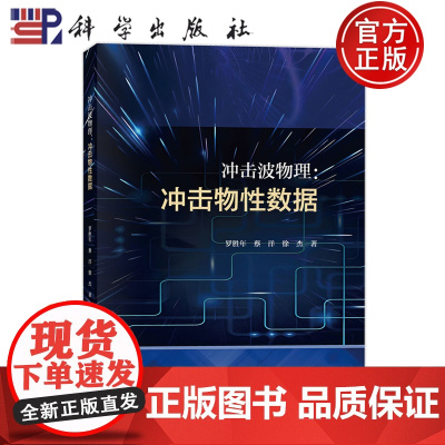 正版]冲击波物理 冲击物性数据 罗胜年 蔡洋 徐杰 科学出版社9787030758408