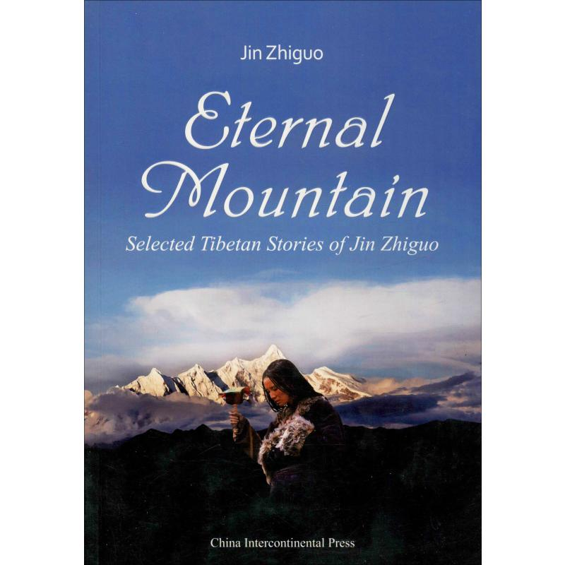 [M]永恒的山 金志国西藏短篇小说选-9787508525921