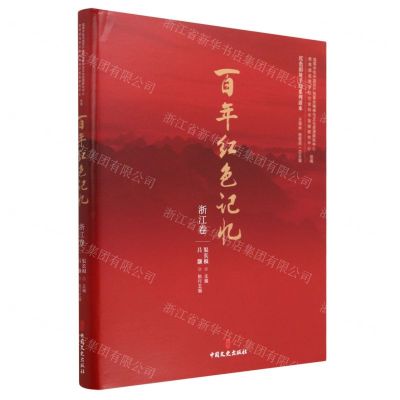 [N]百年红色记忆(浙江卷)(精)/红色旧址手绘系列读本-9787520528580