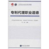 音像专利代理职业道德马浩 编