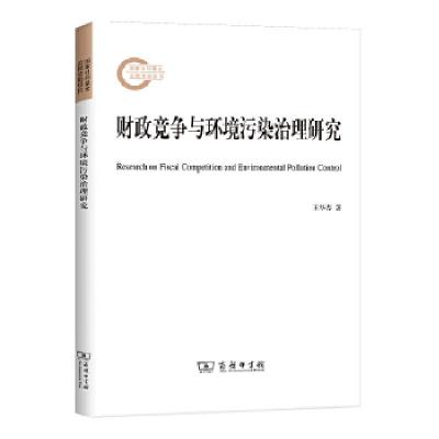 正版新书]财政竞争与环境污染治理研究王华春9787100193979