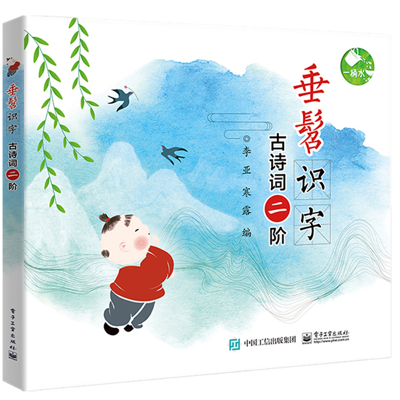 古诗词二阶/垂髫识字 李亚,寒露 著 少儿 文轩网