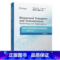 [正版]生物气溶胶的输运与传播特:建模与应用:modelling and application:英文版颜屹寰 书自