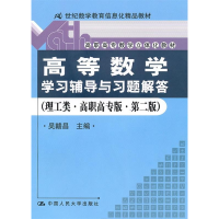 正版新书]《高等数学》学习辅导与习题解答(理工类·高职高专版·