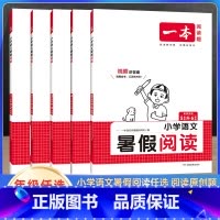 小学语文暑假阅读 小学二年级 [正版]2024版一本小学语文暑假阅读一升二升三升四升五升六年级暑假作业语文人教版小学生同
