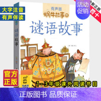 感恩故事 [正版]谜语故事全集彩色有声注音版小学生一二三年级课外阅读经典书目福建少年儿童出版社幼儿绘本蜗牛小书坊故事绘宝