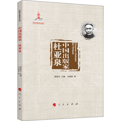 正版新书]中国出版家 杜亚泉刘晓嘉9787010226422