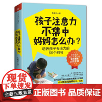 孩子注意力不集中,妈妈怎么办? 正版书籍