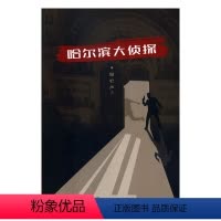 [正版]书籍 哈尔滨大侦探 温宏声著 长篇小说 侦探小说 书籍
